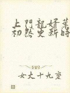 上门龙婿叶辰萧初然更新时间