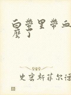 白带里带血丝怎么了