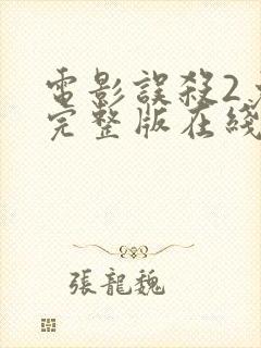 电影误杀2免费完整版在线观看