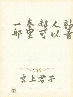 一拳超人动漫在哪里可以看