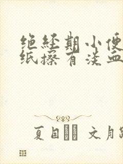 绝经期小便后用纸擦有淡血水封面