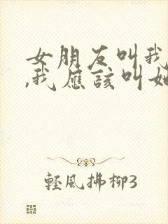 女朋友叫我主人,我应该叫她什么