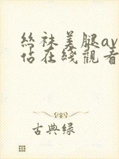 丝袜美腿av网站在线观看封面