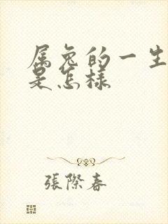 属兔的一生命运是怎样