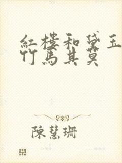 红楼和黛玉青梅竹马其莫