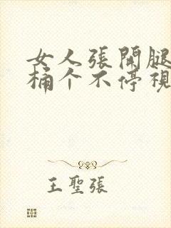 女人张开腿男人桶个不停视频