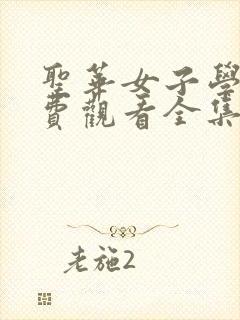 圣华女子学院免费观看全集高清