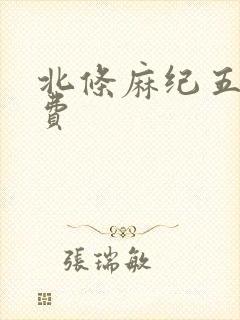 北条麻纪五区免费