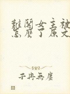 难哄女主被舅舅怎么了原文