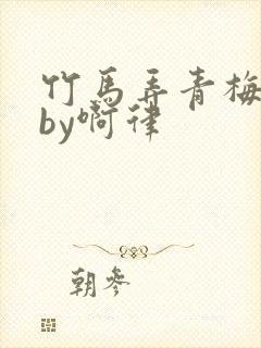 竹马弄青梅小说by啊律封面