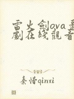 雷火剑ova番剧在线观看网站入口