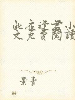 此夜逢君小说全文免费阅读