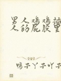 男人鸡鸡插进女人的屁股里