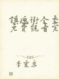 镇魂街全季全集免费观看完整版