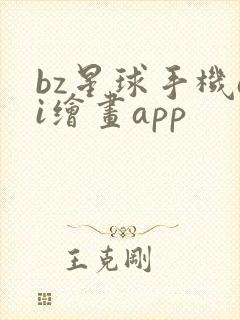 bz星球手机ai绘画app封面