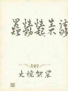 男性性生活时间短勃起不够硬怎么治封面