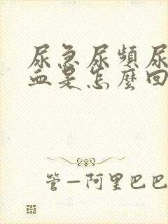 尿急尿频尿痛有血是怎么回事