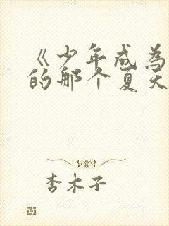 《少年成为大人的那个夏天》第4话