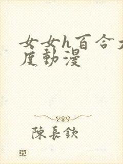 女女h百合大尺度动漫