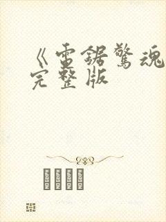 《电锯惊魂8》完整版