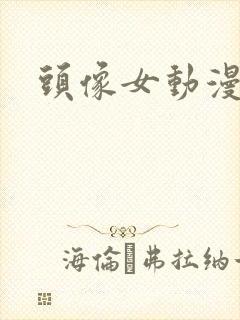 头像女动漫背影