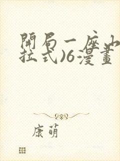 开局一座山(下拉式)6漫画