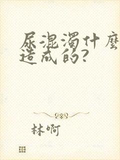 尿混浊什么原因造成的?封面