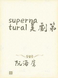supernatural美剧第一季在线观看