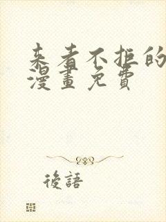 来者不拒的韶恩漫画免费封面