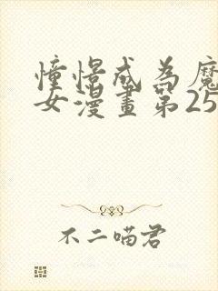 憧憬成为魔法少女漫画第25话封面