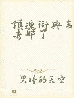 镇魂街典韦最后去哪了