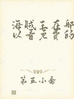 海贼王在哪里可以看免费的