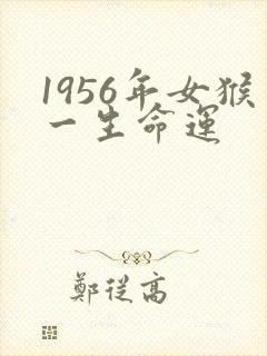 1956年女猴一生命运