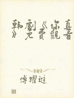 韩剧《你真漂亮》免费观看封面