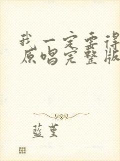 我一定要得到你原唱完整版封面