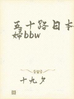 五十路日本老熟妇bbw