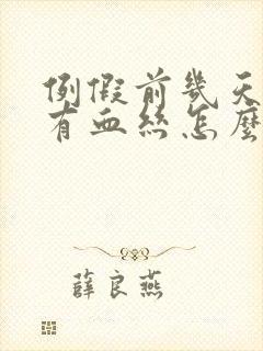 例假前几天白带有血丝怎么回事