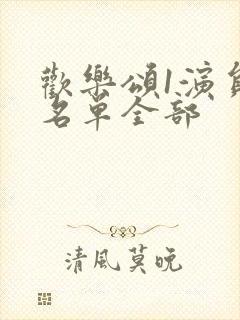 欢乐颂1演员表名单全部