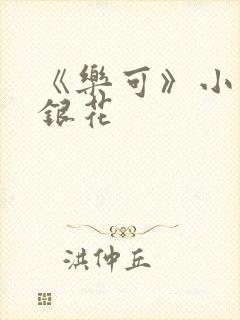 《乐可》小说金银花