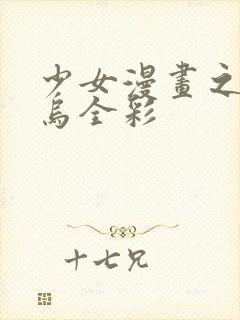 少女漫画之无翼乌全彩