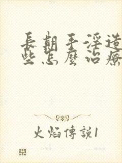 长期手淫造成早些怎么治疗封面