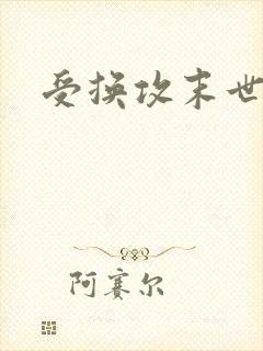 受换攻末世重生