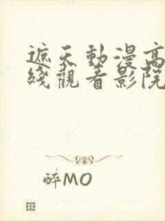 遮天动漫高清在线观看影院