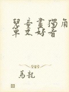 儿童画独角兽简单又好看封面