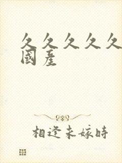 久久久久久久女国产封面