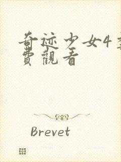 奇迹少女4季免费观看