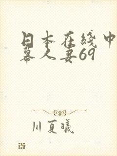 日本在线中文字幕人妻69