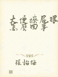 大便擦屁眼有血怎么回事