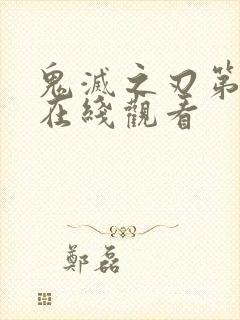 鬼灭之刃第5季在线观看封面