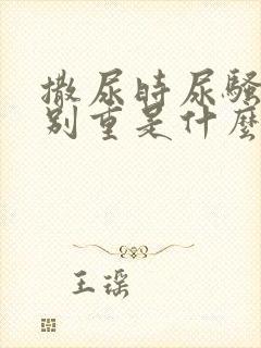 撒尿时尿骚味特别重是什么原因